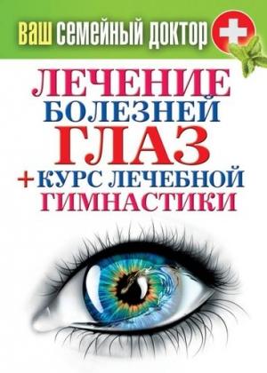 Обложка книги «Лечение болезней глаз + курс лечебной гимнастики» — Сергей Кашин