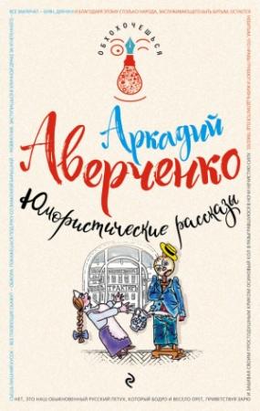 Обложка книги «Юмористические рассказы» — Аркадий Аверченко