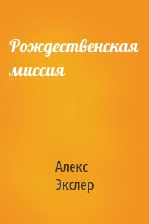 Обложка книги «Рождественская миссия» — Алекс Экслер