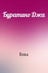 Вова - Буратино Джа