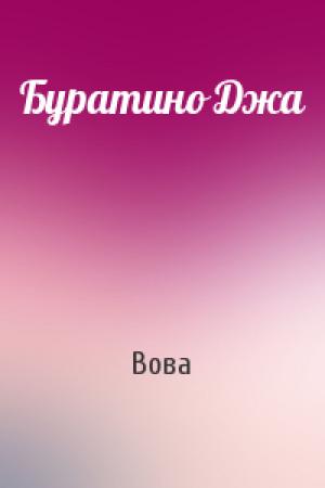 Обложка книги «Буратино Джа» — Вова