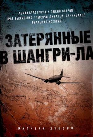 Обложка книги «Затерянные в Шангри-Ла» — Митчелл Зукофф