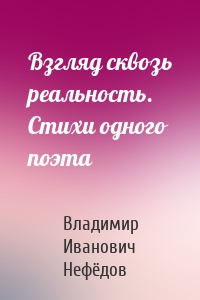 Взгляд сквозь реальность. Стихи одного поэта