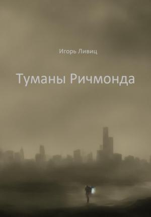 Обложка книги «Туманы Ричмонда» — Игорь Ливиц