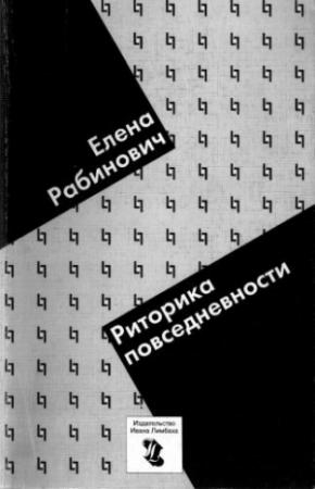 Обложка книги «Риторика повседневности. Филологические очерки» — Елена Рабинович