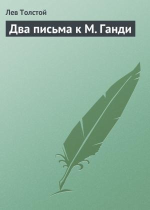 Обложка книги «Два письма к М. Ганди» — Лев Толстой
