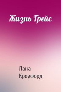 Жизнь Грейс