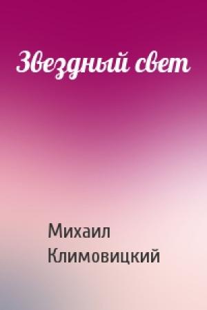 Обложка книги «Звездный свет» — Михаил Климовицкий