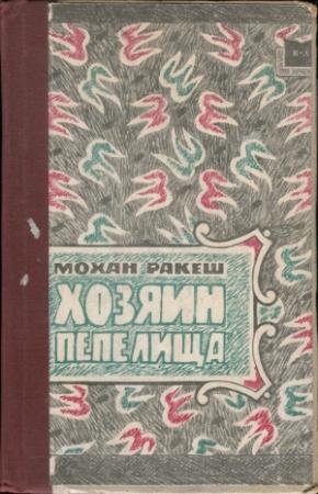 Обложка книги «Хозяин пепелища» — Мохан Ракеш