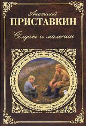 Обложка книги «Солдат и мальчик» — Анатолий Приставкин