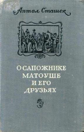 Обложка книги «О сапожнике Матоуше и его друзьях» — Антал Сташек
