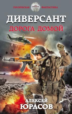 Обложка книги «Диверсант. Дорога домой» — Алексей Юрасов