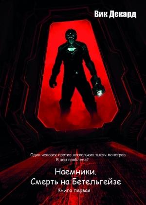 Обложка книги «Наемники. Смерть на Бетельгейзе (СИ)» — Вик Декард