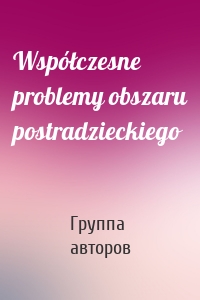 Współczesne problemy obszaru postradzieckiego
