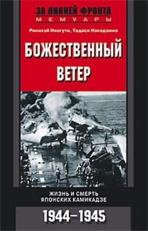 Обложка книги «Божественный ветер. Жизнь и смерть японских камикадзе. 1944-1945» — Рикихэй Иногути, Тадаси Накадзима