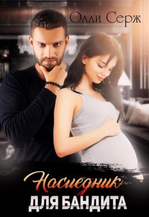 Обложка книги «Наследник для бандита» — Олли Серж