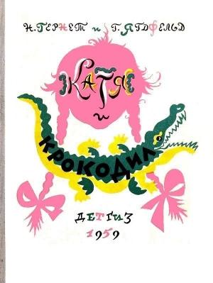 Обложка книги «Катя и Крокодил» — Нина Гернет, Григорий Ягдфельд