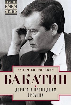 Обложка книги «Дорога в прошедшем времени» — Вадим Бакатин
