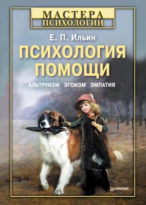 Обложка книги «Психология помощи» — Евгений Ильин