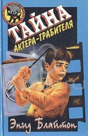 Обложка книги «Тайна кота из пантомимы» — Энид Блайтон