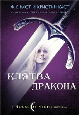 Обложка книги «Клятва Дракона» — Кристин Каст