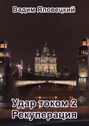 Обложка книги «Рекуперация» — Вадим Яловецкий