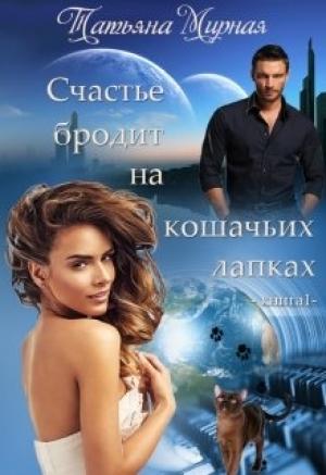 Обложка книги «Счастье бродит на кошачьих лапках... Книга 1» — Татьяна Владимировна Кадуцкая