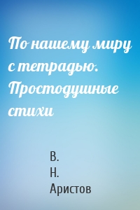 По нашему миру с тетрадью. Простодушные стихи