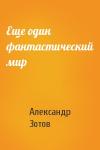 Александр Зотов - Еще один фантастический мир
