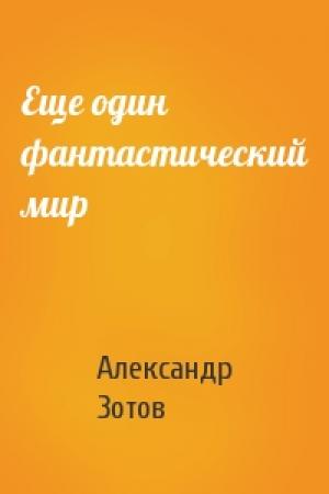Обложка книги «Еще один фантастический мир» — Александр Зотов