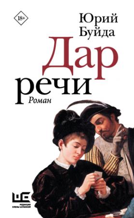 Обложка книги «Дар речи» — Юрий Буйда