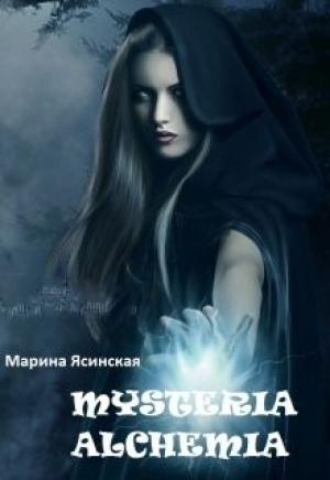 Обложка книги «Mysteria alchemia (СИ)» — Марина Ясинская