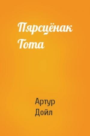 Обложка книги «Пярсцёнак Тота» — Артур Конан Дойль