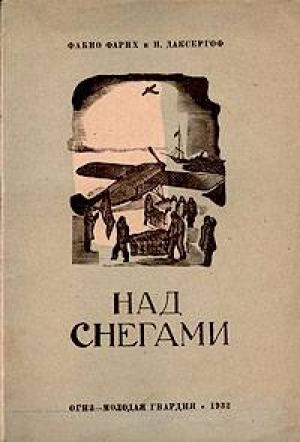 Обложка книги «Над снегами» — Фабио Фарих, Игорь Даксергоф