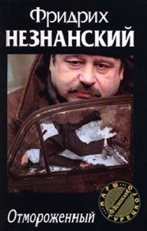 Обложка книги «Отмороженный» — Фридрих Незнанский