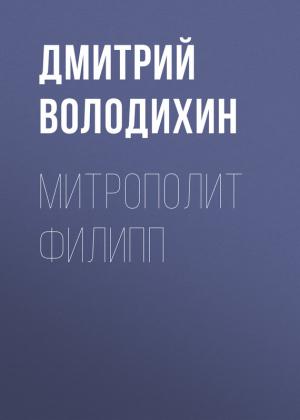 Обложка книги «Митрополит Филипп» — Дмитрий Володихин