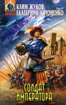 Обложка книги «Солдат императора» — Екатерина Антоненко, Клим Жуков