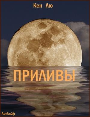 Обложка книги «Приливы» — Кен Лю