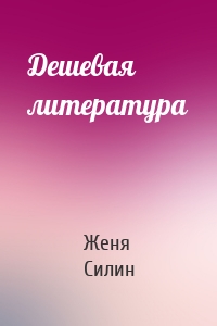 Дешевая литература