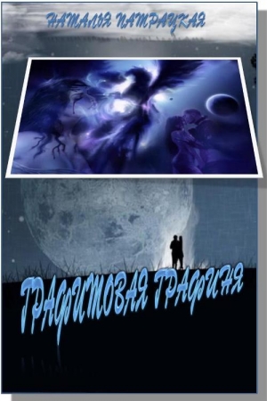 Обложка книги «Графитовая графиня» — Наталья Патрацкая
