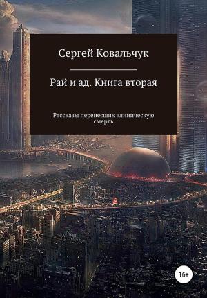 Обложка книги «Рай и ад. Книга вторая. Рассказы перенесших клиническую смерть» — Сергей Ковальчук