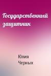 Юлия Черных - Государственный защитник