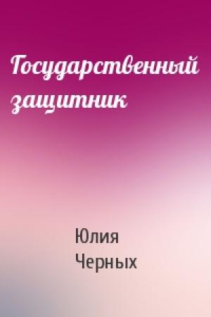 Обложка книги «Государственный защитник» — Юлия Черных