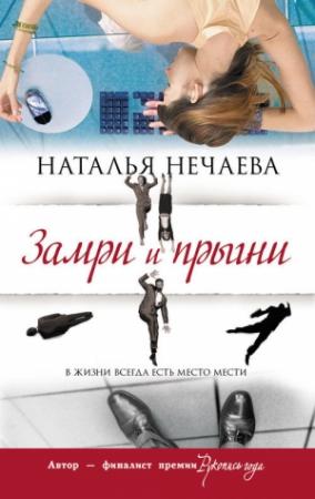 Обложка книги «Замри и прыгни» — Наталья Нечаева