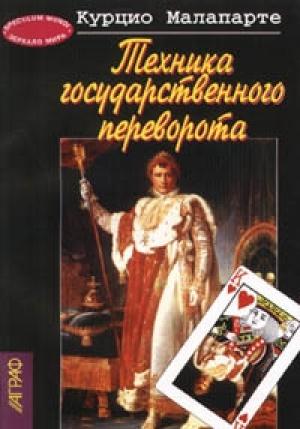 Обложка книги «Техника государственного переворота» — Курцио Малапарте