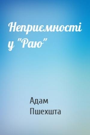 Обложка книги «Неприємності у "Раю"» — Адам Пшехшта