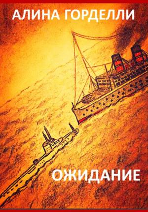 Обложка книги «Ожидание» — Алина Горделли
