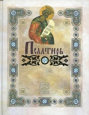 Обложка книги «Псалтирь пророка Давида (в русском переводе П. Юнгерова)» — Давид Царь и Пророк