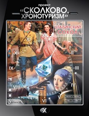 Обложка книги «Проект «Сколково. Хронотуризм». Сталинский сокол» — Александр Логачев, Татьяна Михайлова, Владислав Жеребьёв