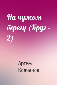 На чужом берегу (Круг - 2)